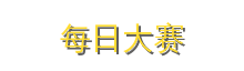每日大赛